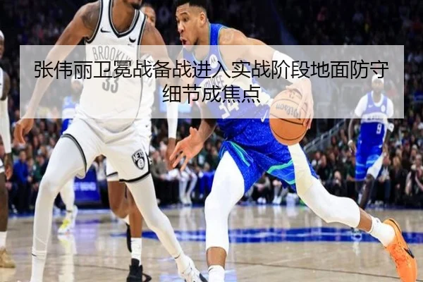 张伟丽卫冕战备战进入实战阶段地面防守细节成焦点